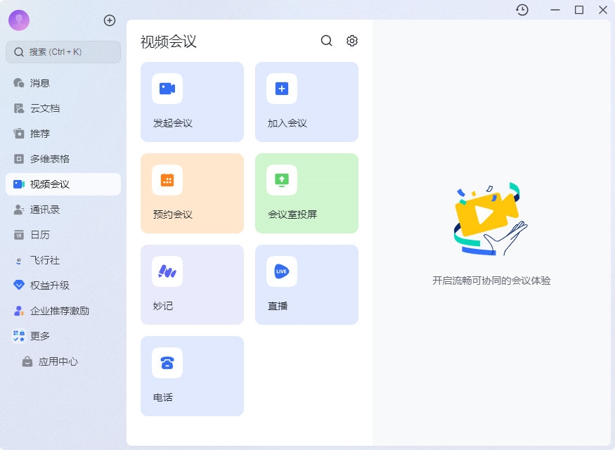 飞书企业在线会议手机端